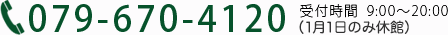 電話番号079-670-4120 受付時間 9:00～20:00