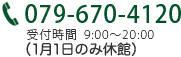 電話番号079-670-4120 受付時間 9:00～20:00