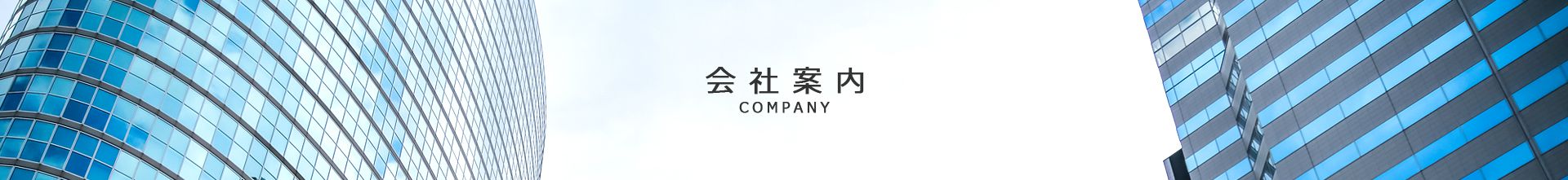 会社案内