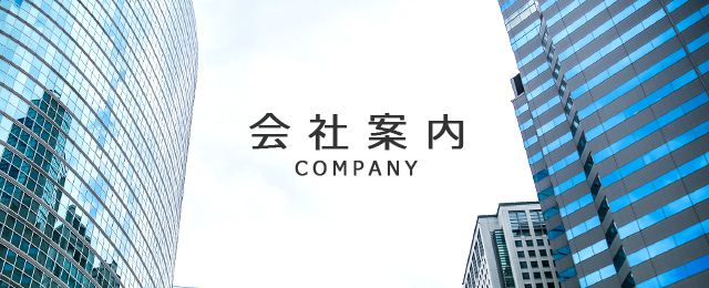 会社案内