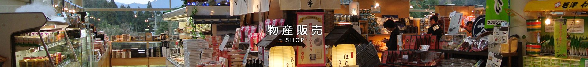 物産販売