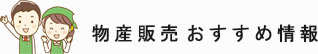 物産販売おすすめ情報