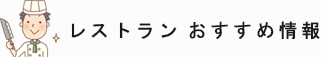 レストランおすすめ情報