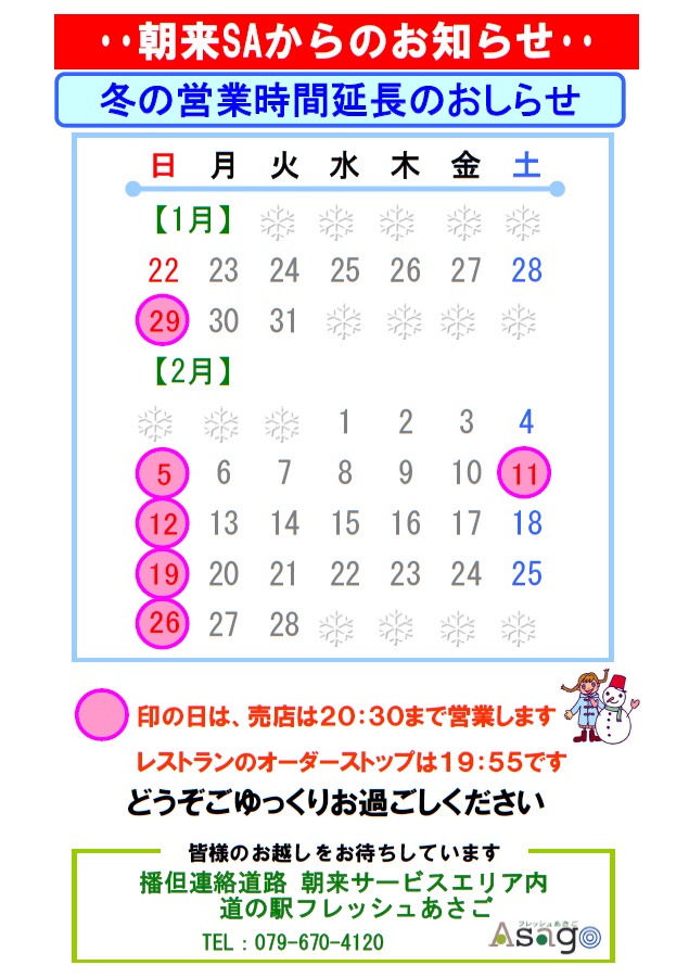 1、２月の延長時間のお知らせ