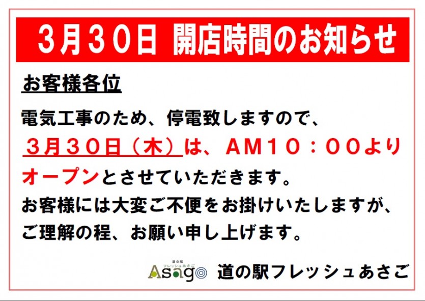 03.30開店時間のお知らせ