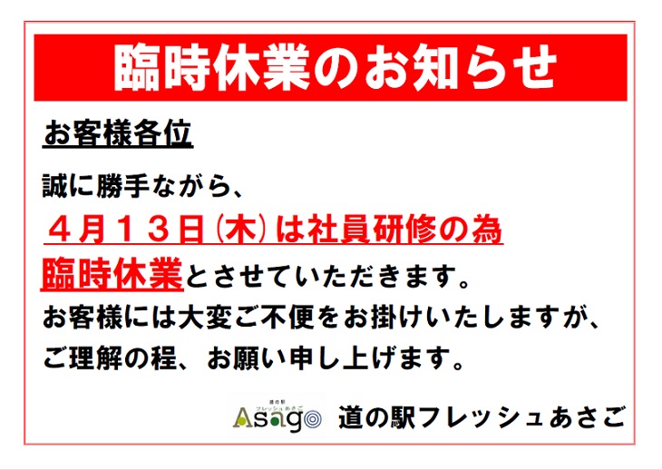 臨時休業のお知らせ